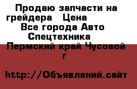 Продаю запчасти на грейдера › Цена ­ 10 000 - Все города Авто » Спецтехника   . Пермский край,Чусовой г.